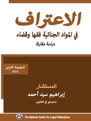 cover image of الاعتراف في المواد الجنائية فقها و قضاء : دراسة مقارنة